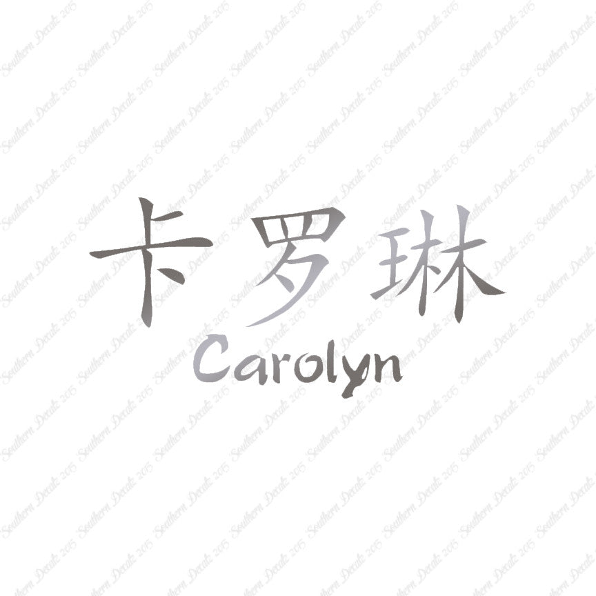 Chinese Name Symbols "Carolyn"
