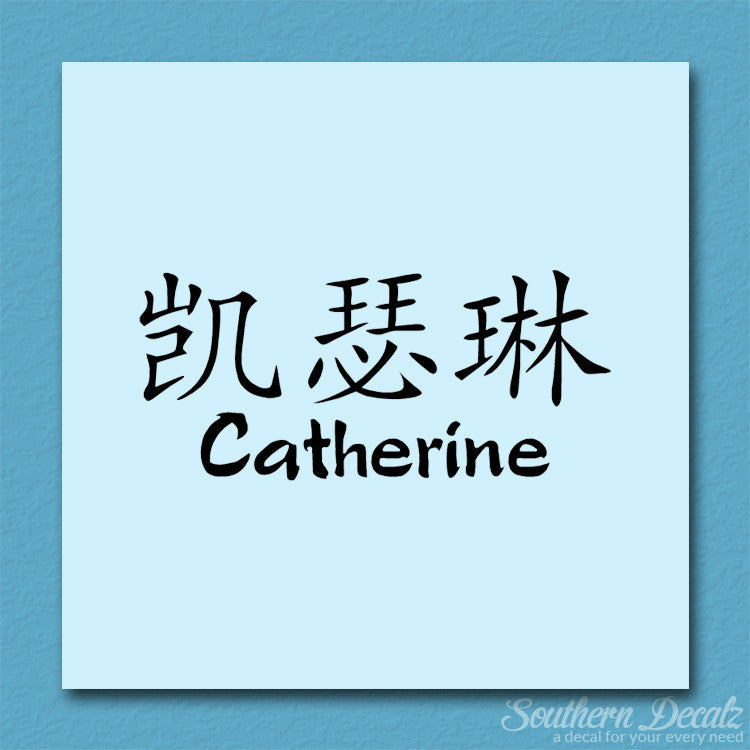 Chinese Name Symbols "Catherine"