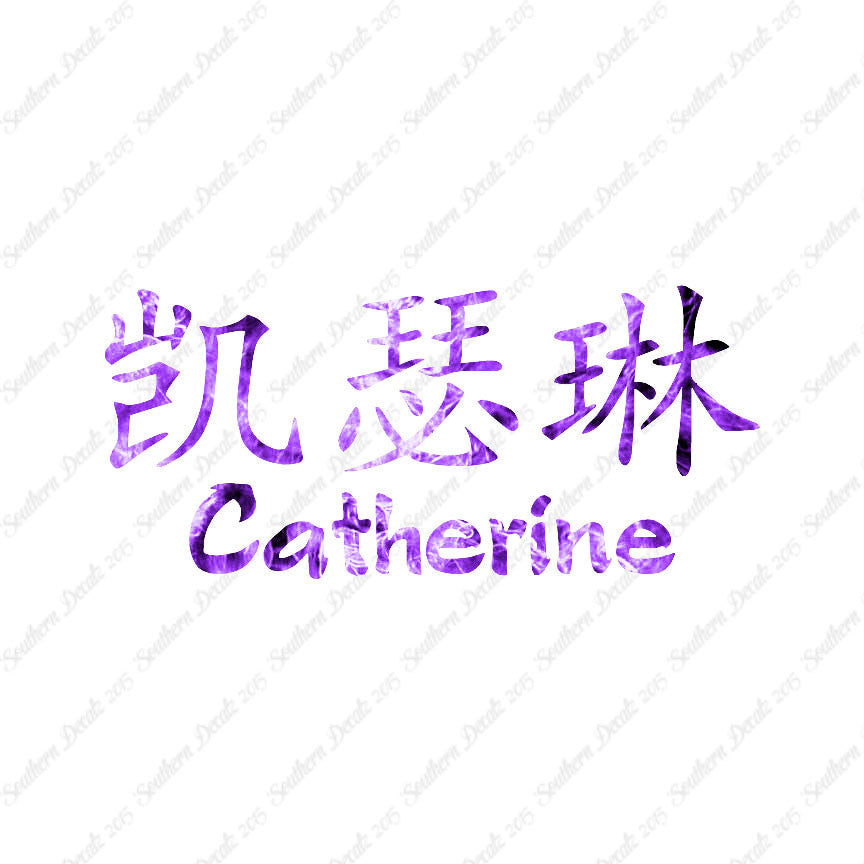Chinese Name Symbols "Catherine"