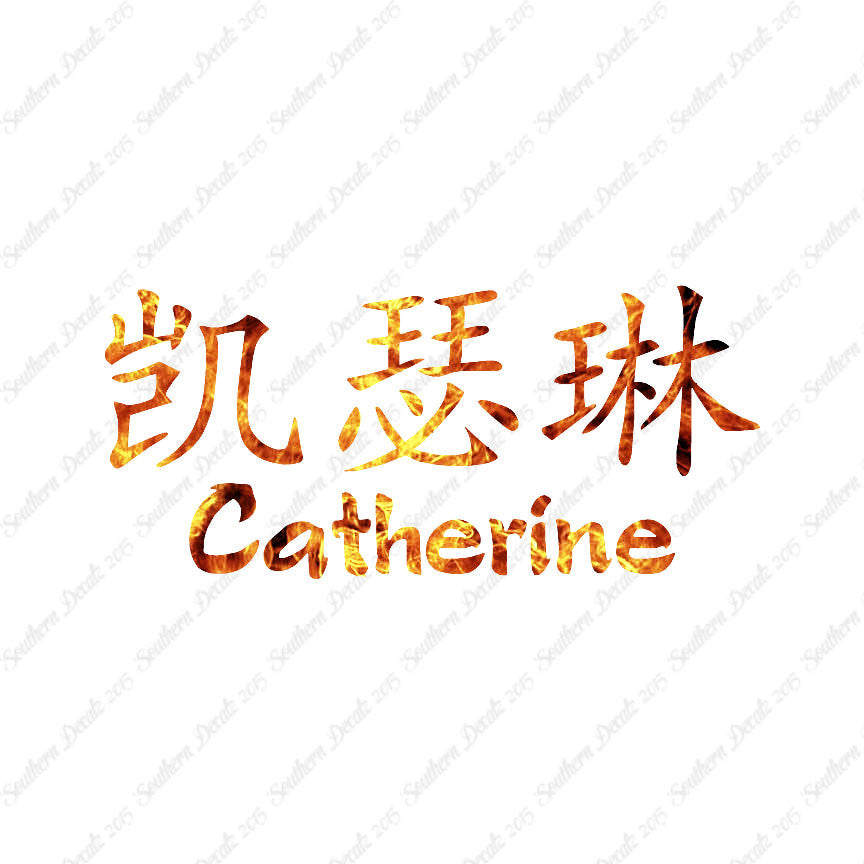 Chinese Name Symbols "Catherine"
