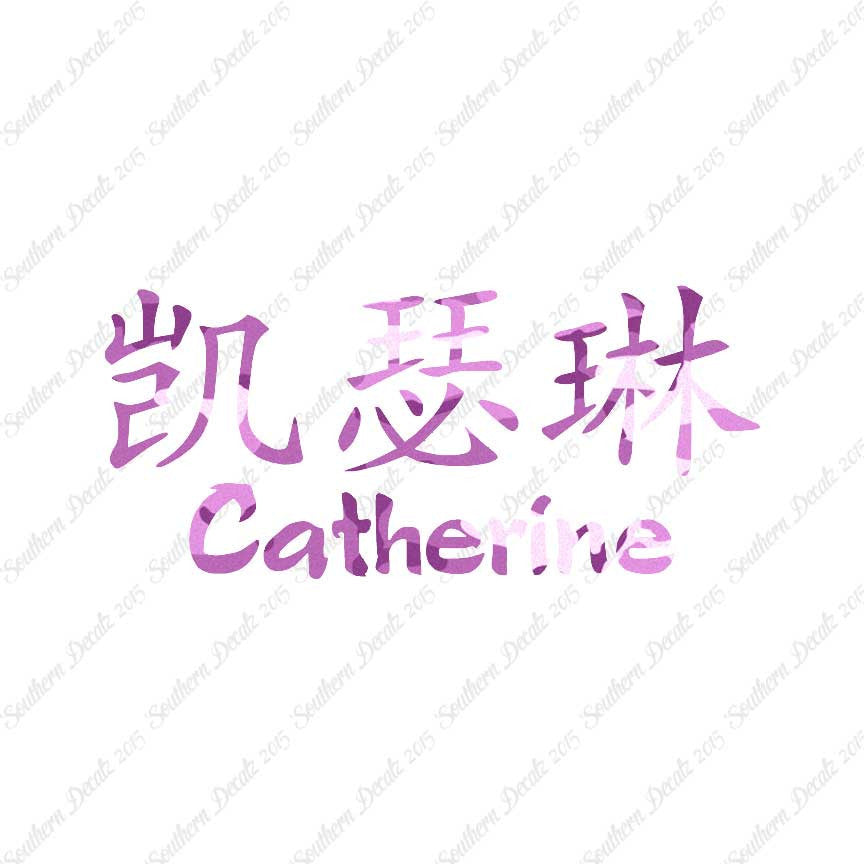 Chinese Name Symbols "Catherine"