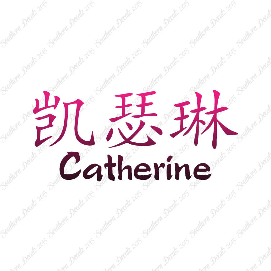 Chinese Name Symbols "Catherine"