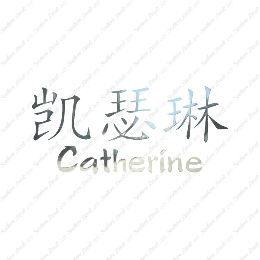 Chinese Name Symbols "Catherine"