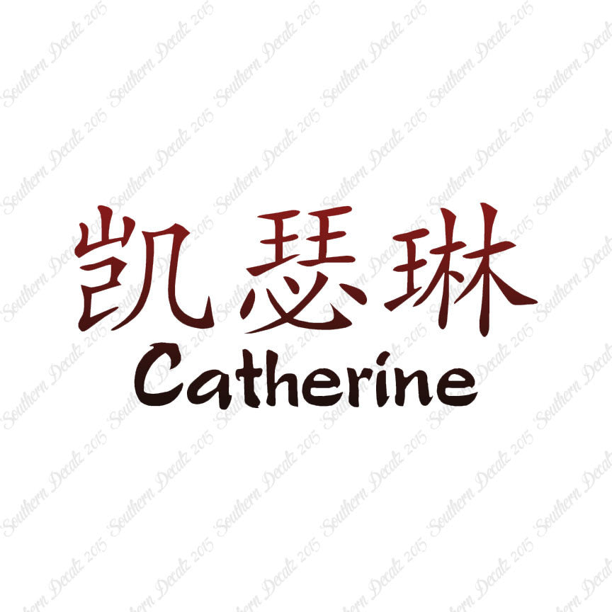 Chinese Name Symbols "Catherine"