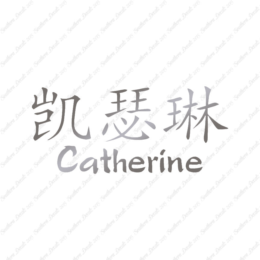 Chinese Name Symbols "Catherine"