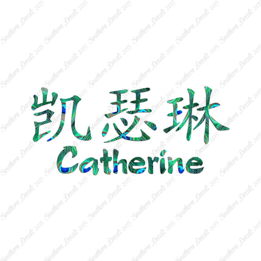 Chinese Name Symbols "Catherine"