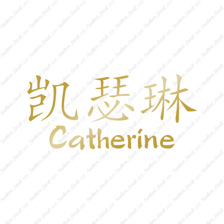 Chinese Name Symbols "Catherine"