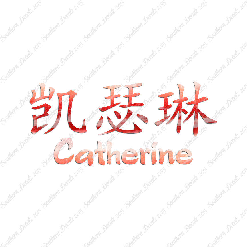 Chinese Name Symbols "Catherine"