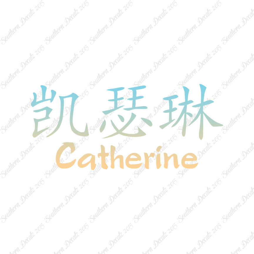 Chinese Name Symbols "Catherine"