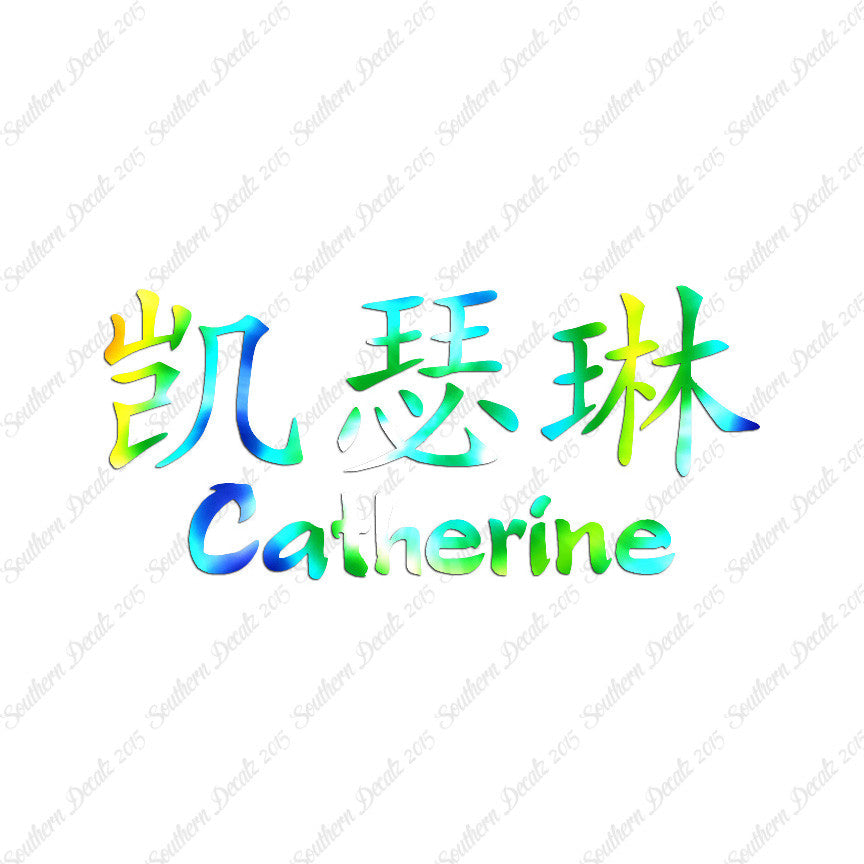 Chinese Name Symbols "Catherine"