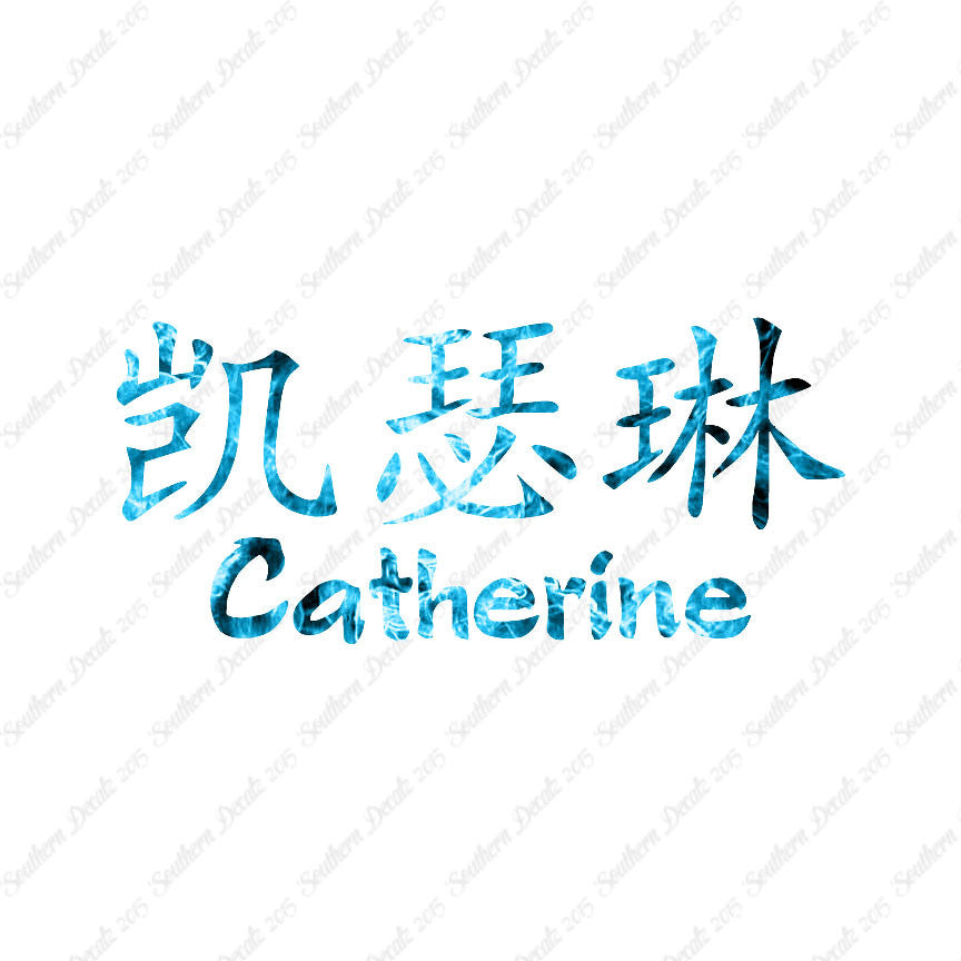Chinese Name Symbols "Catherine"
