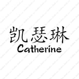 Chinese Name Symbols "Catherine"