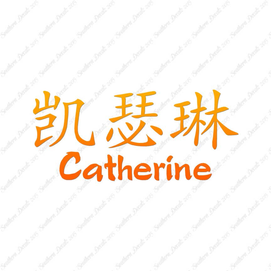 Chinese Name Symbols "Catherine"
