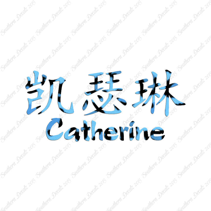 Chinese Name Symbols "Catherine"