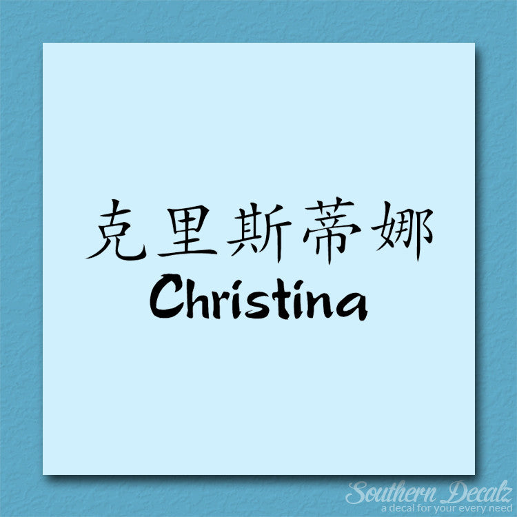 Chinese Name Symbols "Christina"