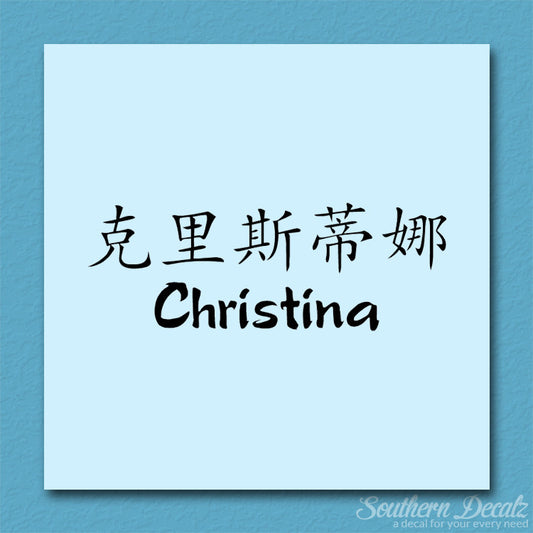 Chinese Name Symbols "Christina"