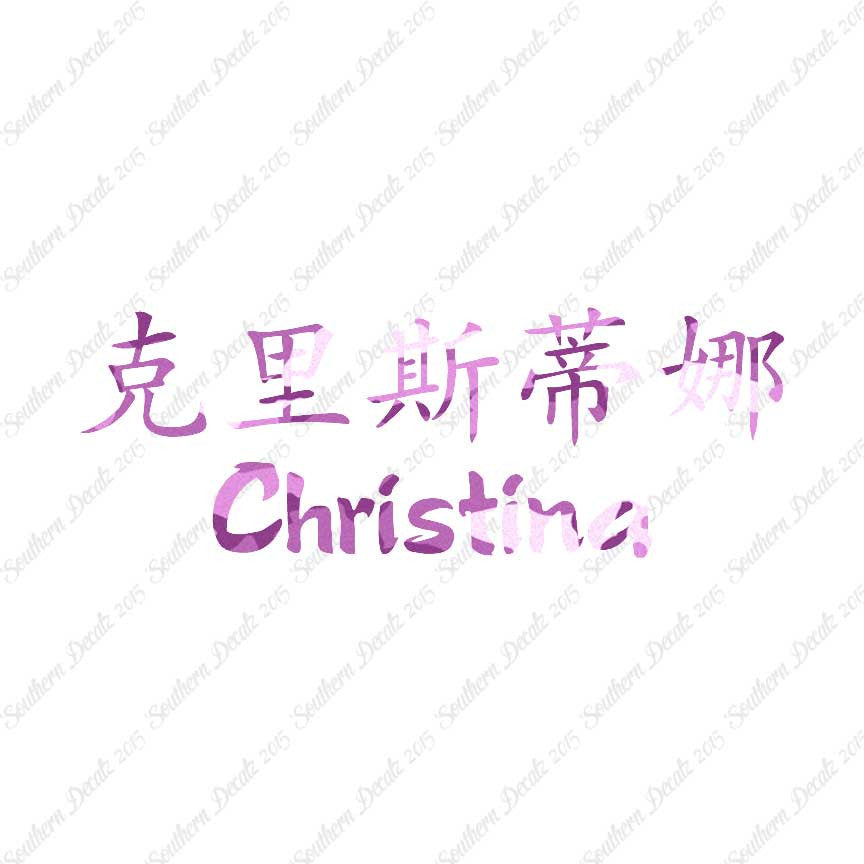 Chinese Name Symbols "Christina"