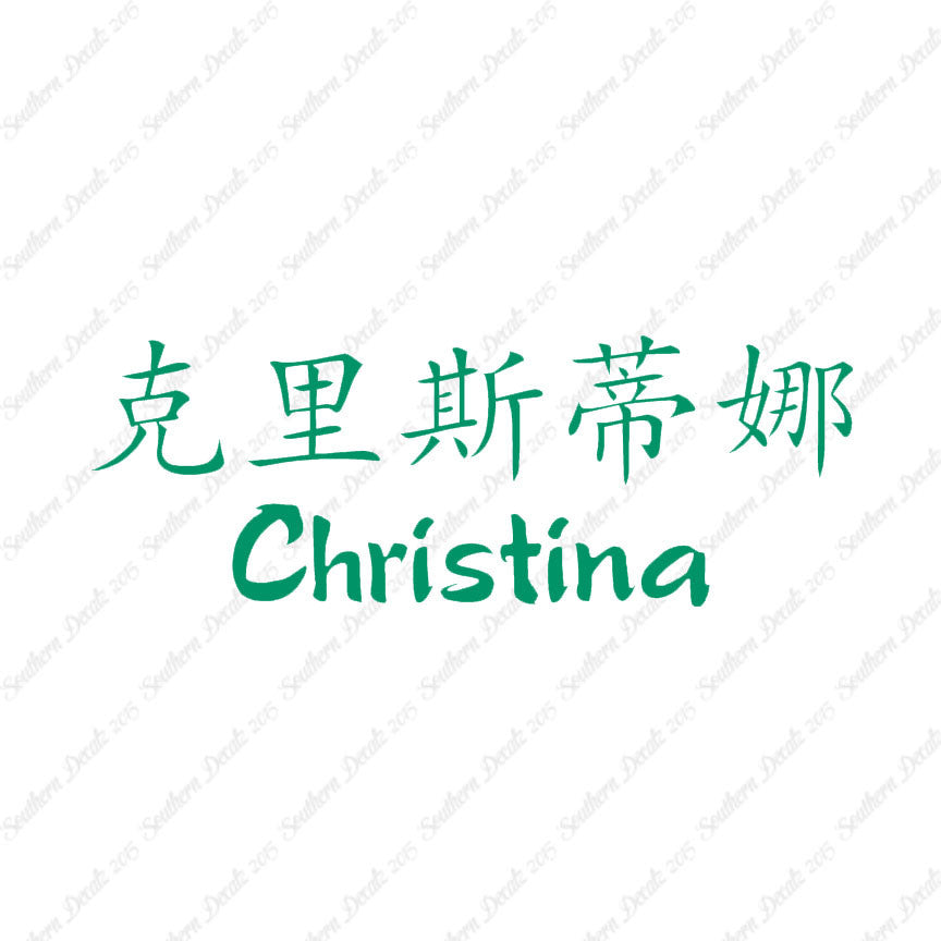 Chinese Name Symbols "Christina"