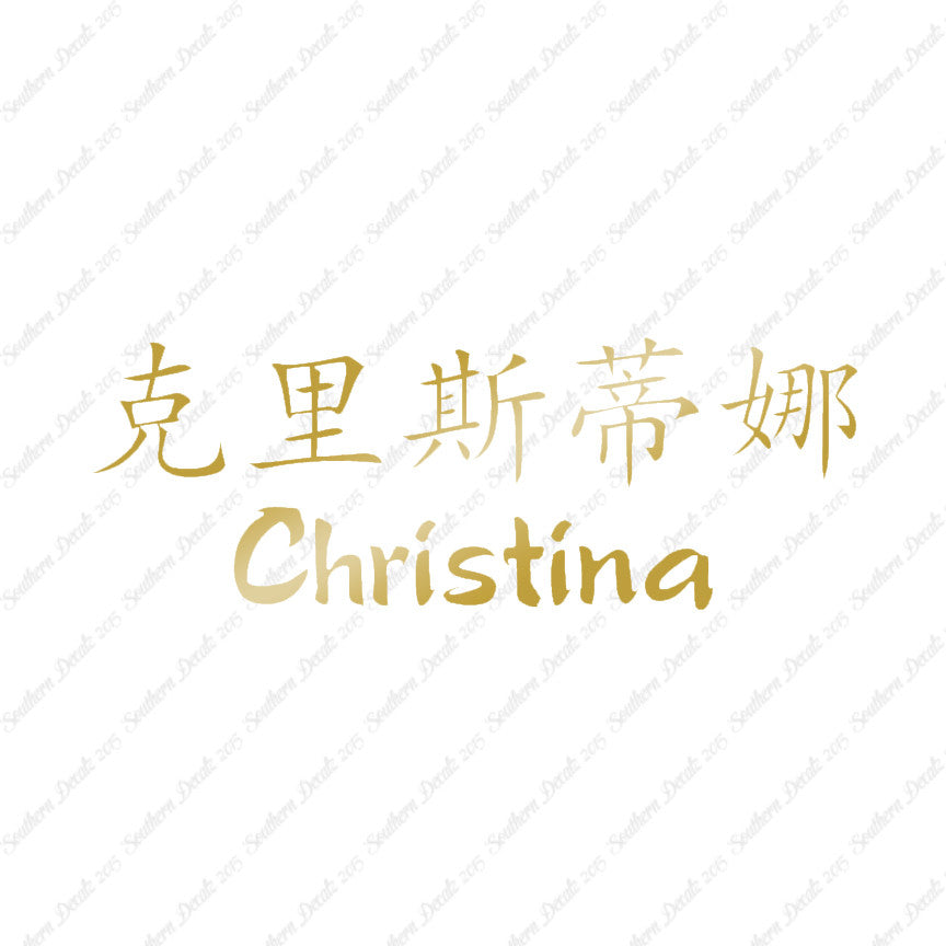 Chinese Name Symbols "Christina"