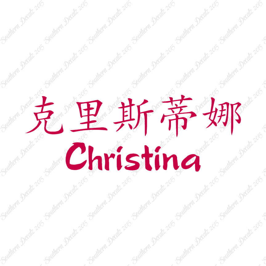 Chinese Name Symbols "Christina"