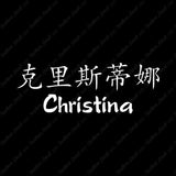 Chinese Name Symbols "Christina"