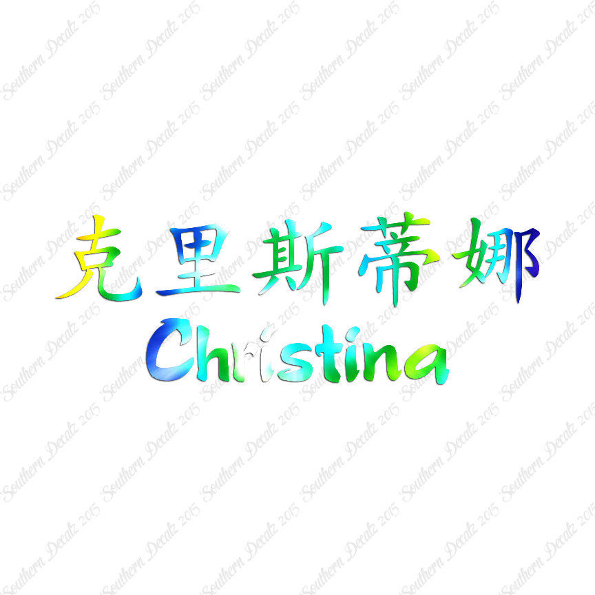 Chinese Name Symbols "Christina"