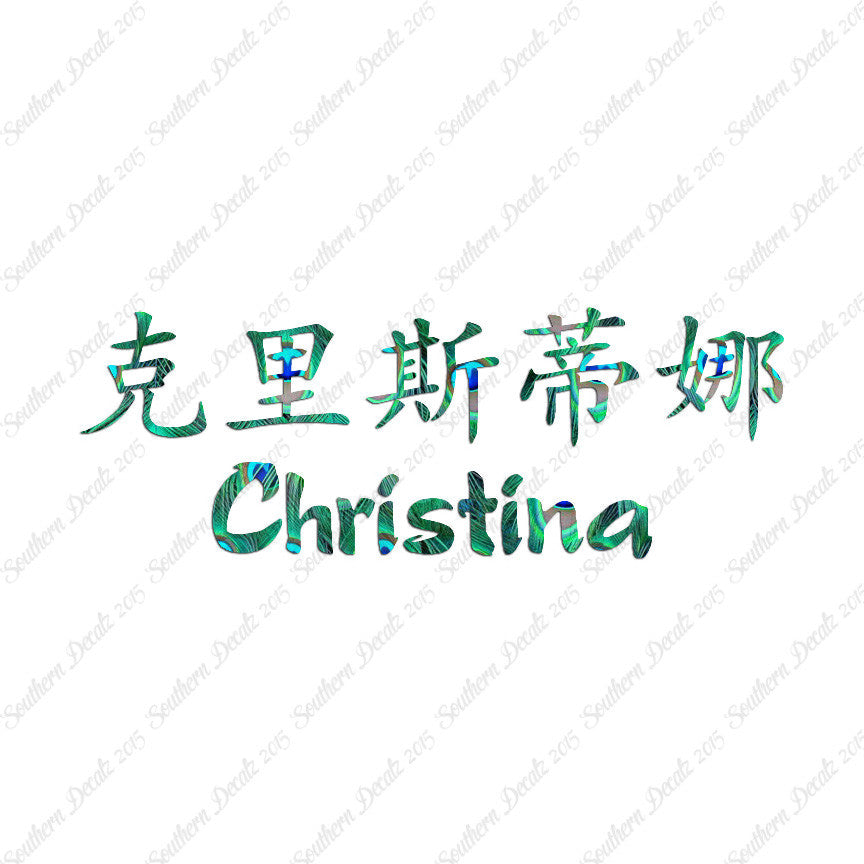 Chinese Name Symbols "Christina"