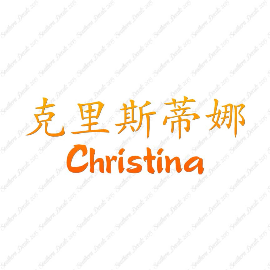 Chinese Name Symbols "Christina"