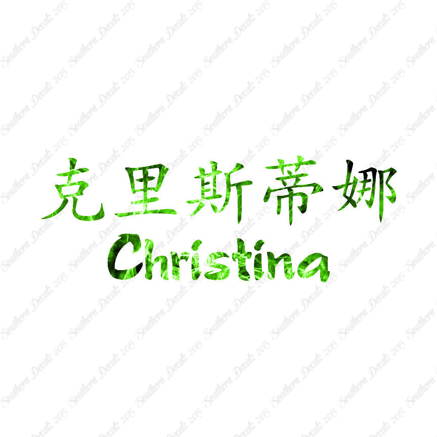 Chinese Name Symbols "Christina"