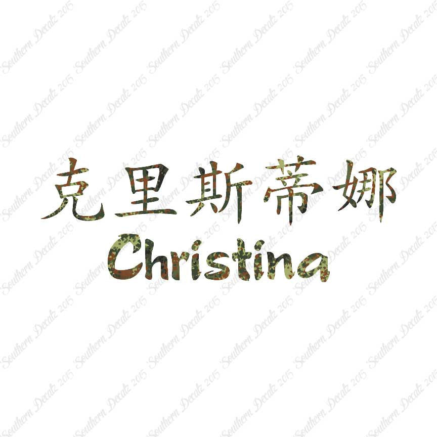 Chinese Name Symbols "Christina"