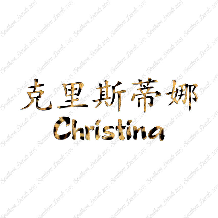 Chinese Name Symbols "Christina"