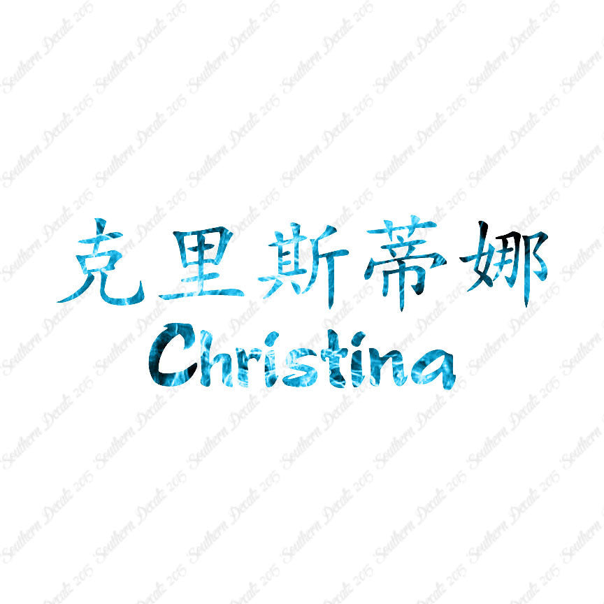 Chinese Name Symbols "Christina"