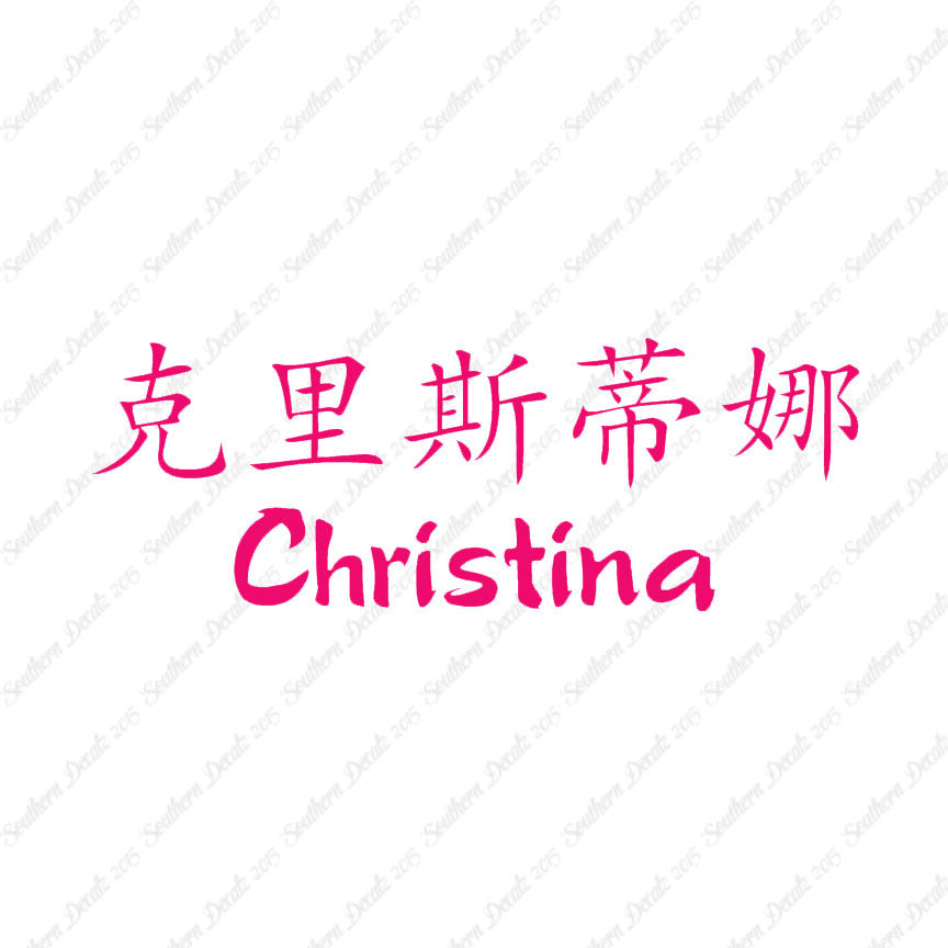 Chinese Name Symbols "Christina"