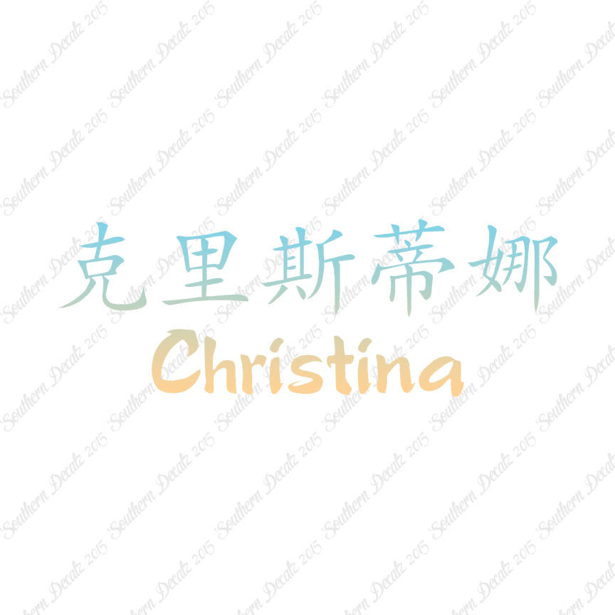 Chinese Name Symbols "Christina"