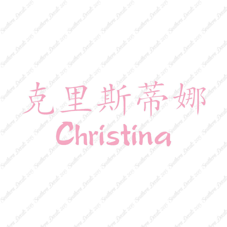Chinese Name Symbols "Christina"