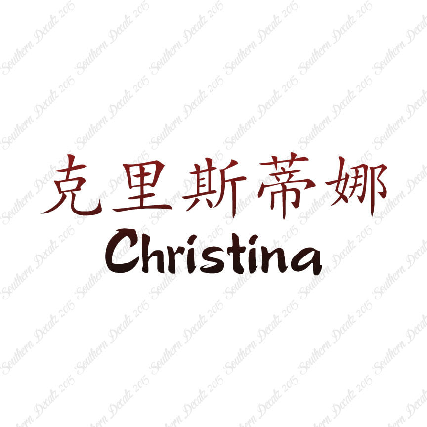 Chinese Name Symbols "Christina"