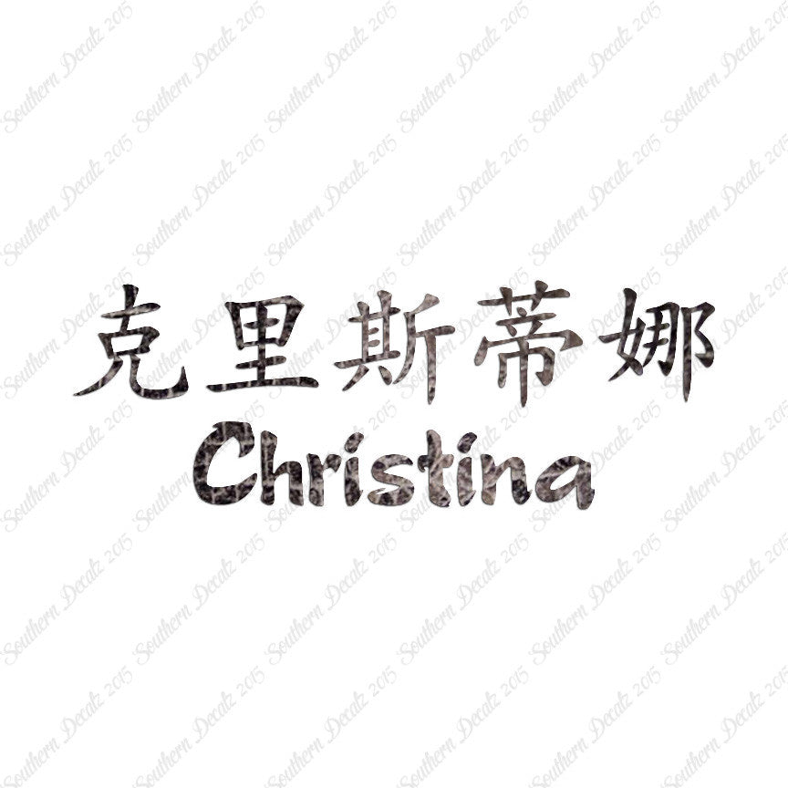 Chinese Name Symbols "Christina"