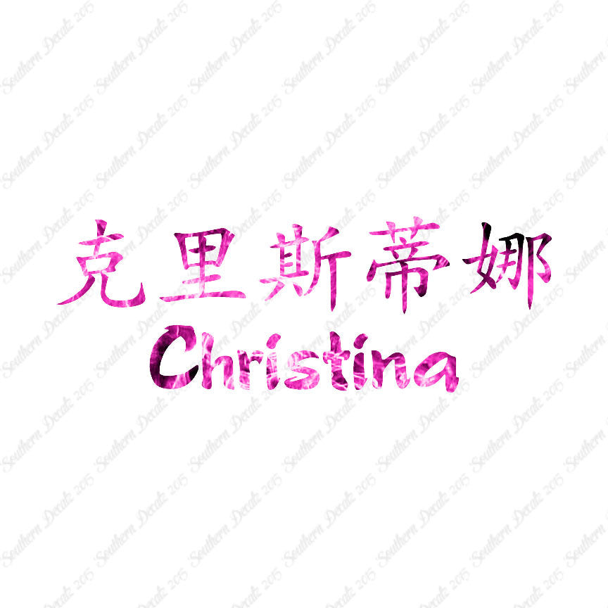 Chinese Name Symbols "Christina"