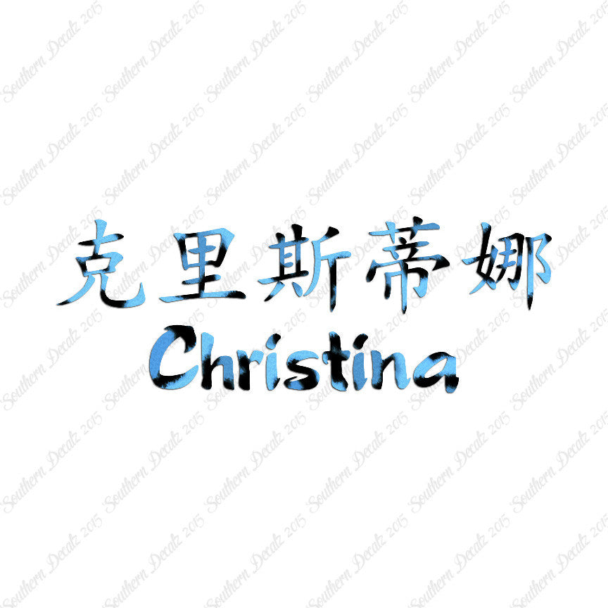 Chinese Name Symbols "Christina"