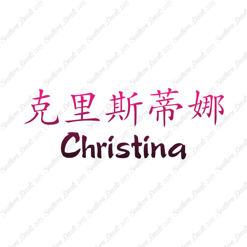 Chinese Name Symbols "Christina"