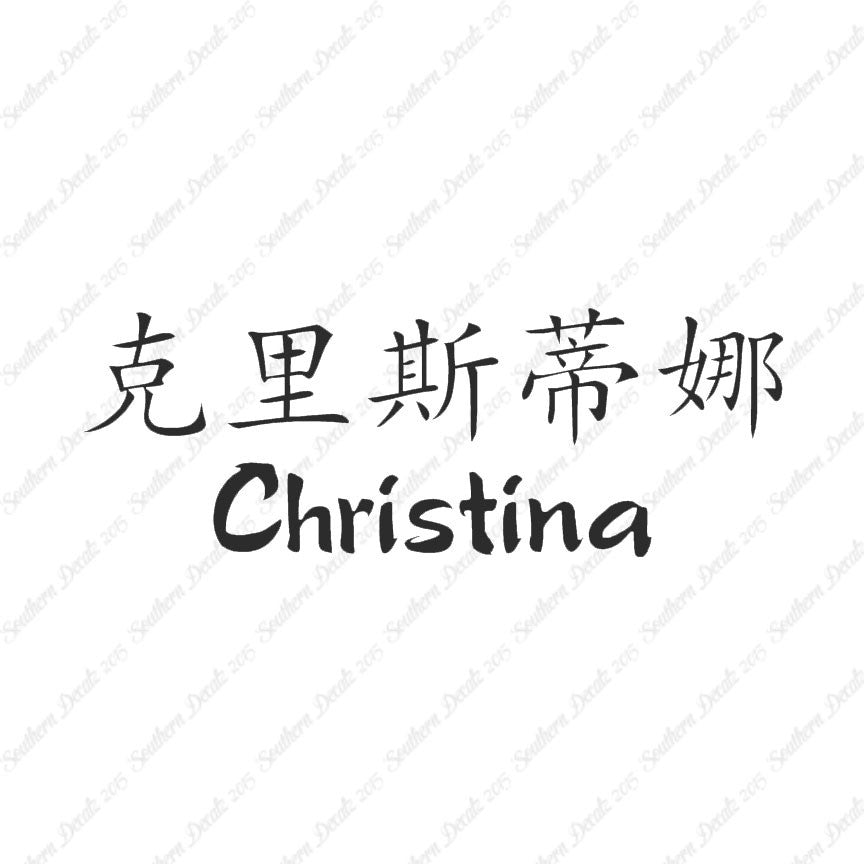 Chinese Name Symbols "Christina"