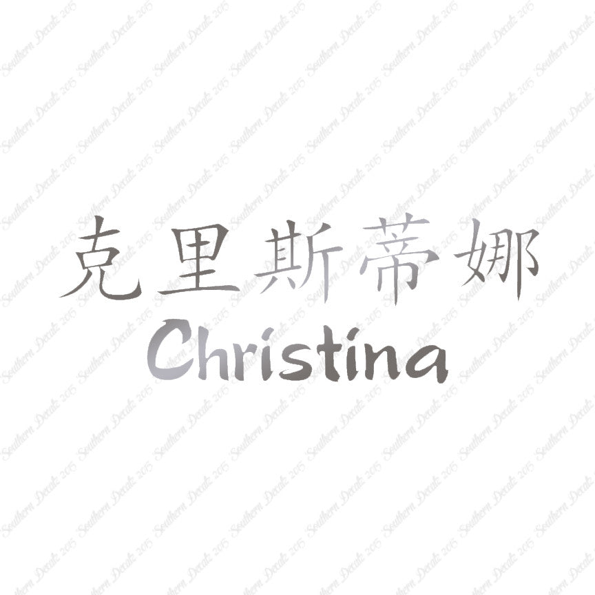 Chinese Name Symbols "Christina"