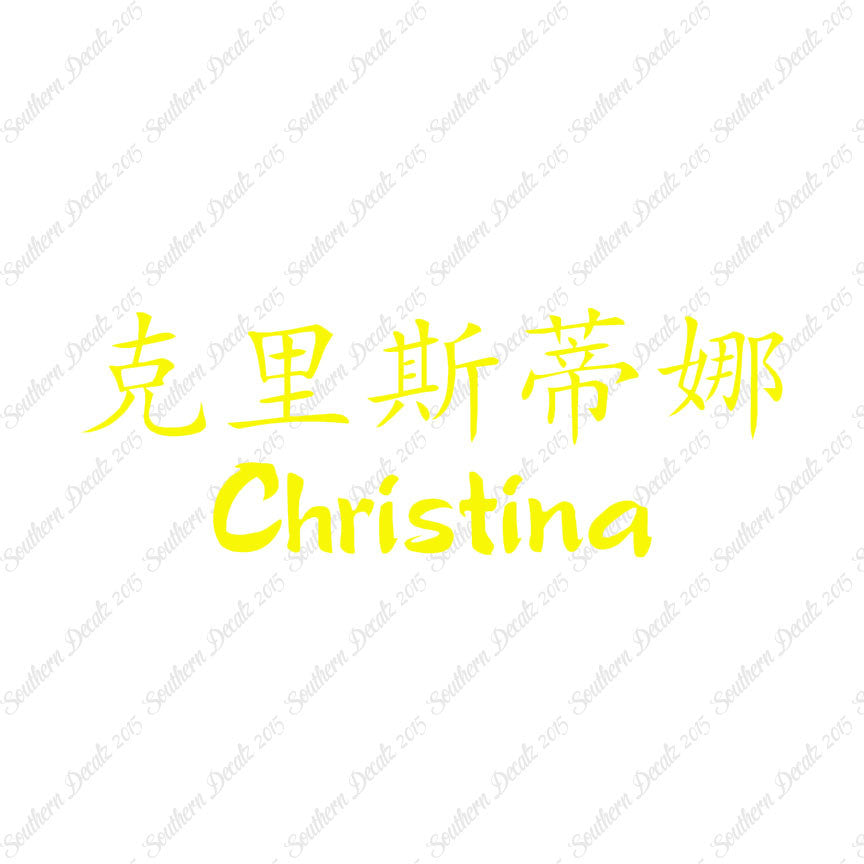 Chinese Name Symbols "Christina"