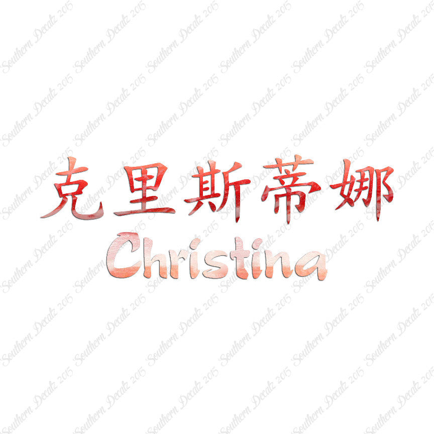 Chinese Name Symbols "Christina"