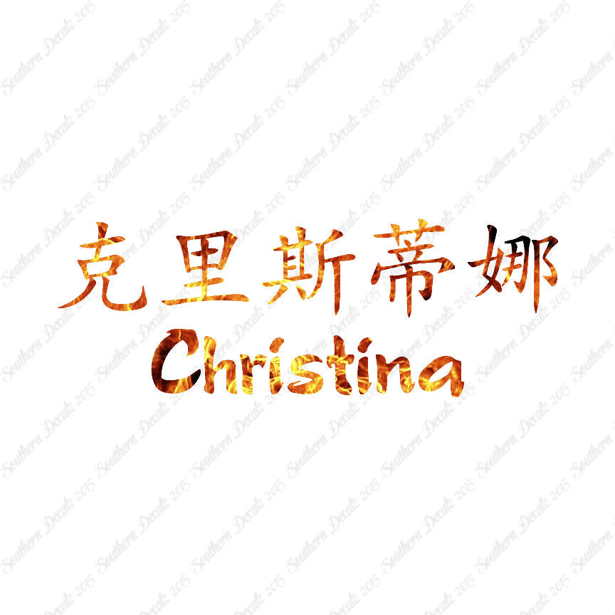 Chinese Name Symbols "Christina"