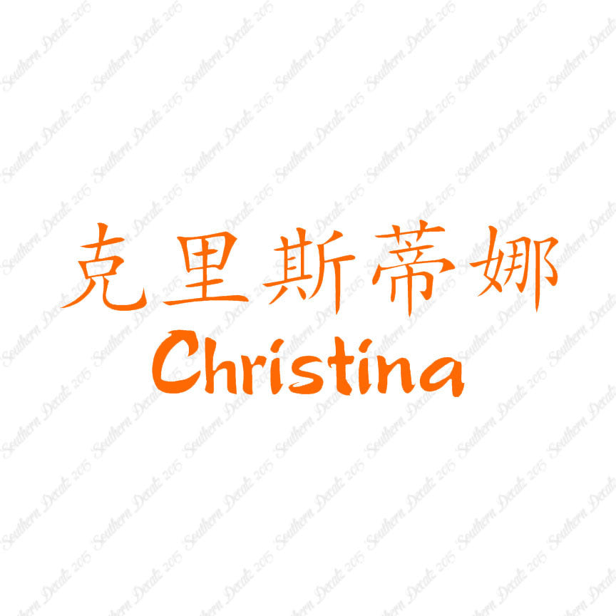 Chinese Name Symbols "Christina"