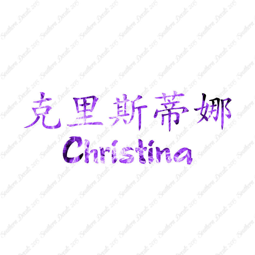 Chinese Name Symbols "Christina"