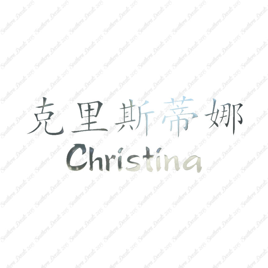 Chinese Name Symbols "Christina"