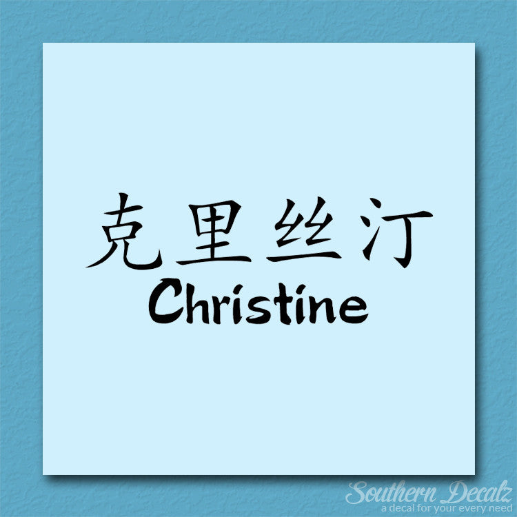 Chinese Name Symbols "Christine"