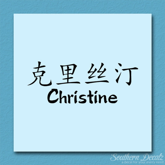 Chinese Name Symbols "Christine"